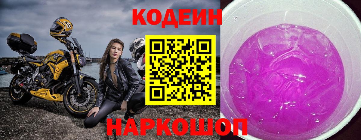 Кодеиновый сироп Lean Purple Drank  Вход с VPN  Codein Purple Drank  Балашов 