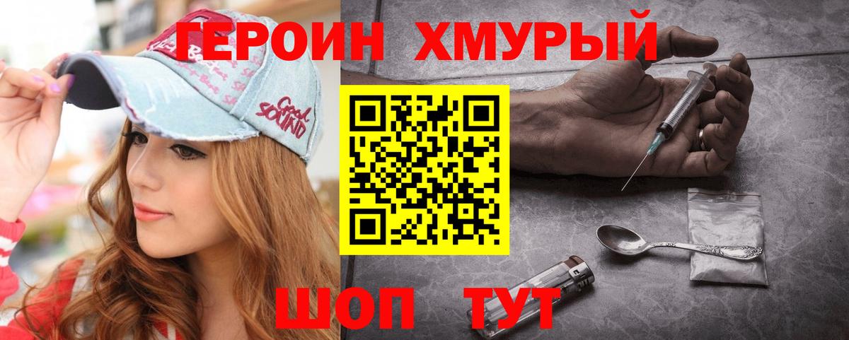Героин хмурый Балашов
